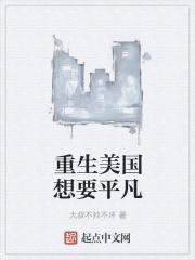 重生美国想要平凡